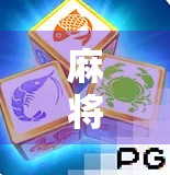 麻将胡了PG为什么赢不了?真相竟藏在概率和心理里! 麻将胡了PG为什么赢不了?真相竟藏在概率和心理里!