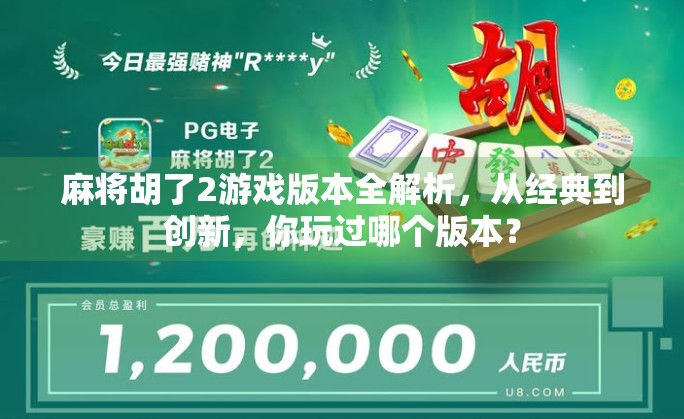 麻将胡了2游戏版本全解析，从经典到创新，你玩过哪个版本？