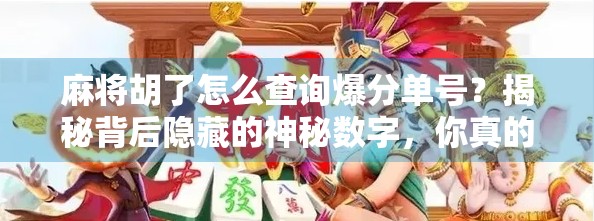 麻将胡了怎么查询爆分单号?揭秘背后隐藏的神秘数字,你真的懂吗?