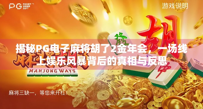 揭秘PG电子麻将胡了2金年会，一场线上娱乐风暴背后的真相与反思