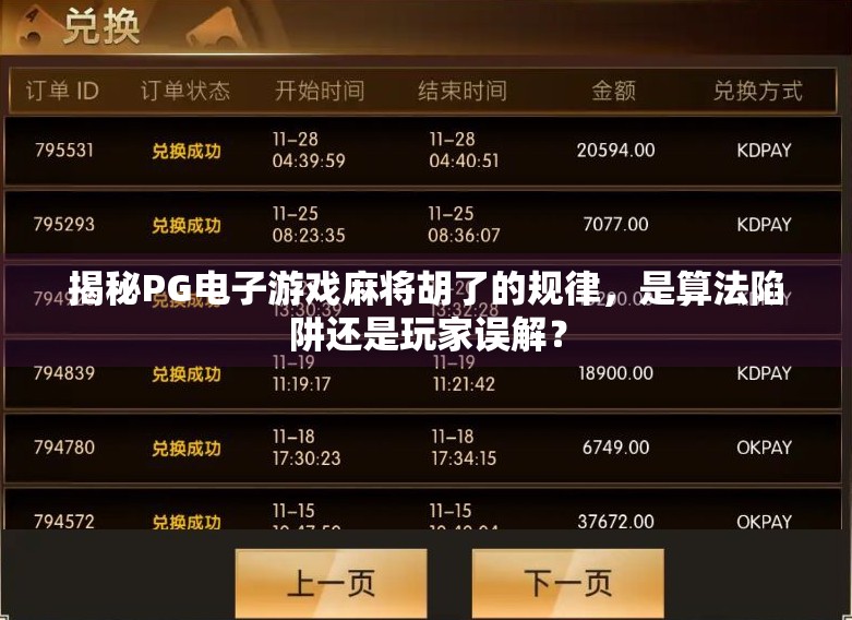 揭秘PG电子游戏麻将胡了的规律，是算法陷阱还是玩家误解？