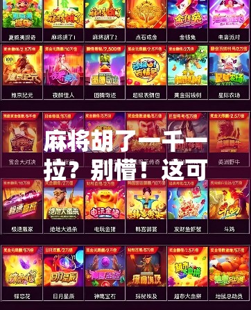 麻将胡了一千一拉？别懵！这可不是千杯不醉的江湖黑话，而是老玩家都懂的术语暗号！