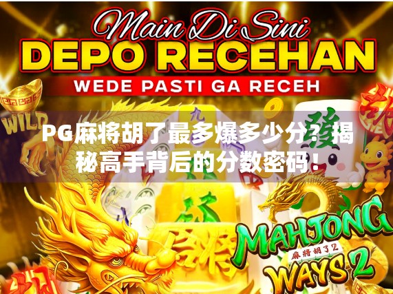 PG麻将胡了最多爆多少分？揭秘高手背后的分数密码！