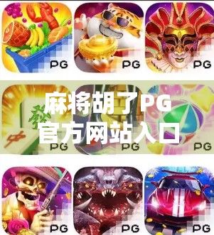 麻将胡了PG官方网站入口揭秘,新手必看的平台安全指南与玩法攻略! 麻将胡了PG官方网站入口揭秘,新手必看的平台安全指南与玩法攻略!