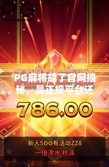 PG麻将胡了官网揭秘,是正规平台还是套路陷阱?一文看透背后的真相!