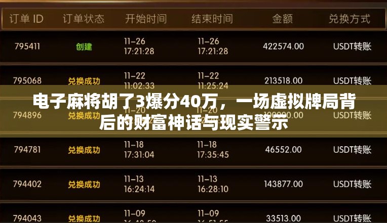 电子麻将胡了3爆分40万，一场虚拟牌局背后的财富神话与现实警示