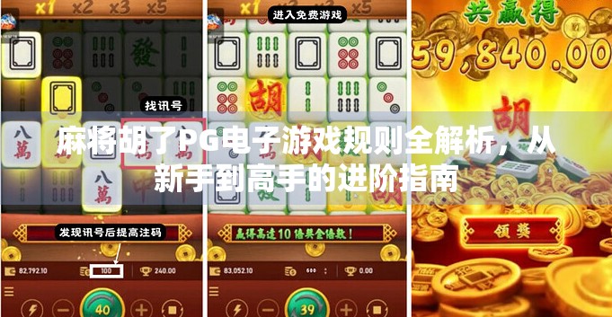 麻将胡了PG电子游戏规则全解析，从新手到高手的进阶指南