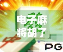 电子麻将胡了怎么玩会爆分?揭秘爆分背后的真相与避坑指南! 电子麻将胡了怎么玩会爆分?揭秘爆分背后的真相与避坑指南!