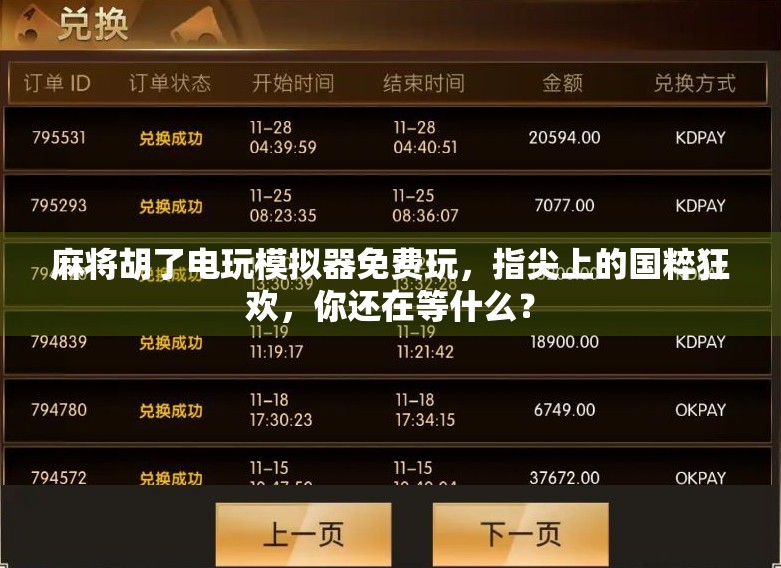 麻将胡了电玩模拟器免费玩，指尖上的国粹狂欢，你还在等什么？