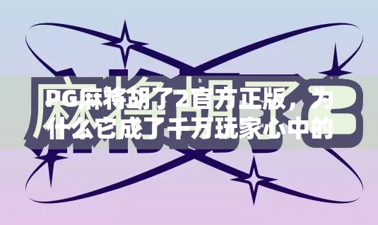 PG麻将胡了2官方正版，为什么它成了千万玩家心中的国民麻将？