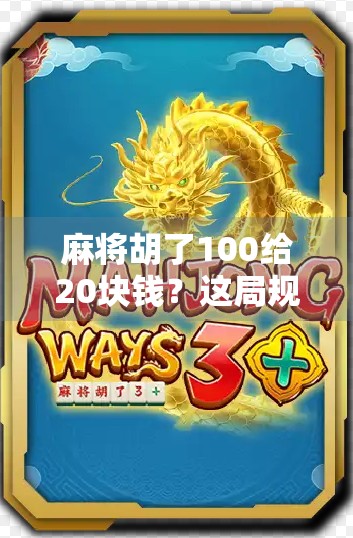 麻将胡了100给20块钱？这局规则背后藏着的不只是钱，还有人性！