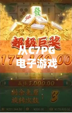 从C7PG电子游戏麻将胡了看中国式娱乐的数字进化之路