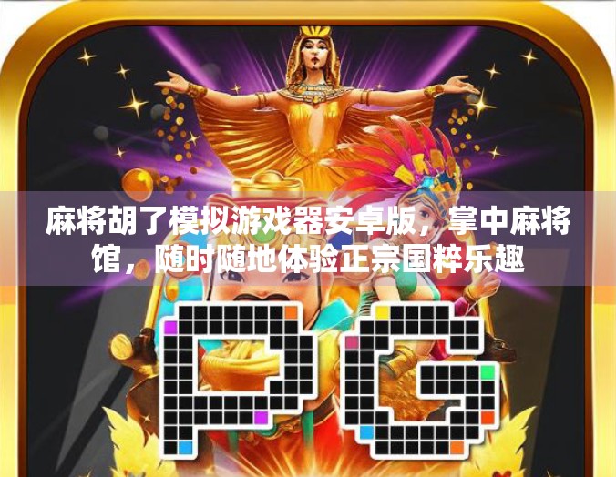 麻将胡了模拟游戏器安卓版,掌中麻将馆,随时随地体验正宗国粹乐趣