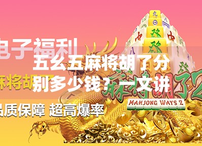 五幺五麻将胡了分别多少钱？一文讲清规则、赔率与实战技巧！