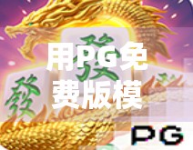 用PG免费版模拟器打麻将，我竟在虚拟牌桌上胡出了人生感悟！