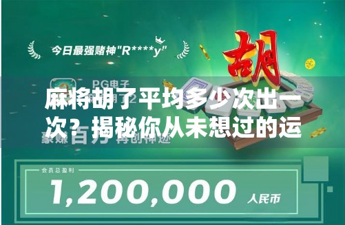 麻将胡了平均多少次出一次?揭秘你从未想过的运气密码! 麻将胡了平均多少次出一次?揭秘你从未想过的运气密码!