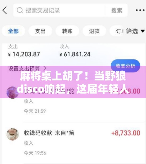 麻将桌上胡了！当野狼disco响起，这届年轻人正在用国粹玩出新花样！