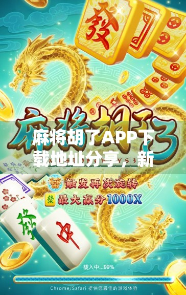 麻将胡了APP下载地址分享,新手也能秒变老手的快乐神器! 麻将胡了APP下载地址分享,新手也能秒变老手的快乐神器!