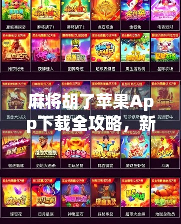 麻将胡了苹果App下载全攻略,新手也能秒变老玩家的秘诀! 麻将胡了苹果App下载全攻略,新手也能秒变老玩家的秘诀!