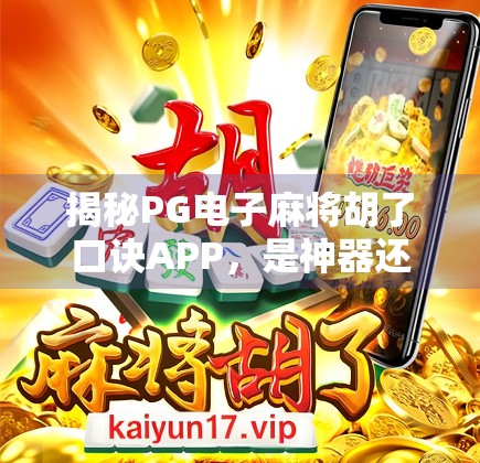 揭秘PG电子麻将胡了口诀APP，是神器还是陷阱？新手必看避坑指南！