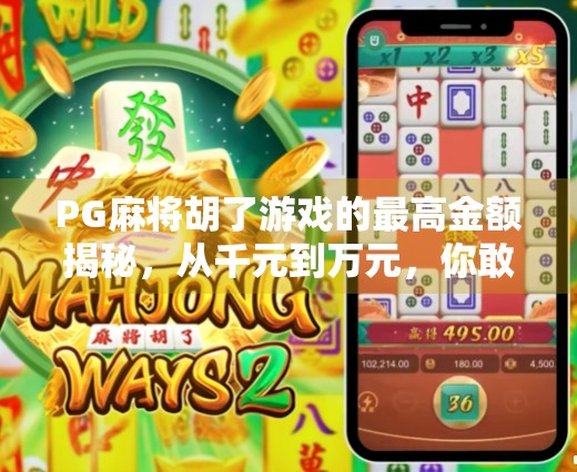 PG麻将胡了游戏的最高金额揭秘，从千元到万元，你敢赌吗？