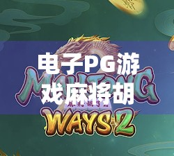 电子PG游戏麻将胡了网页版，传统与科技的完美融合，年轻人的新宠儿？