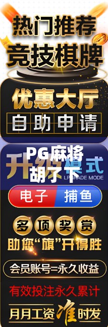 PG麻将胡了下载量暴涨背后,2024年数据揭示的全民指尖棋牌热潮
