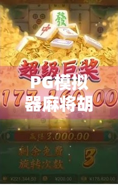 PG模拟器麻将胡了怎么下载？手把手教你轻松上手，新手也能秒变高手！