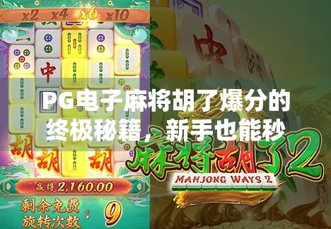 PG电子麻将胡了爆分的终极秘籍，新手也能秒变高手的实战攻略！