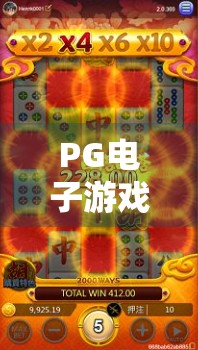 PG电子游戏麻将胡了怎么玩？新手入门指南+高手技巧全解析！