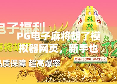 PG电子麻将胡了模拟器网页，新手也能秒变麻将高手的隐藏神器！