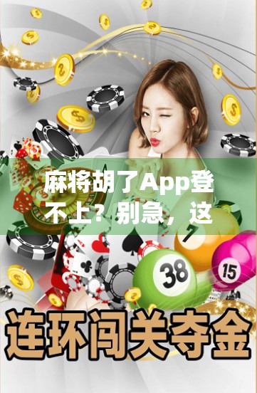 麻将胡了App登不上？别急，这5个常见原因你可能都忽略了！