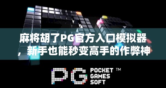 麻将胡了PG官方入口模拟器，新手也能秒变高手的作弊神器？真相来了！