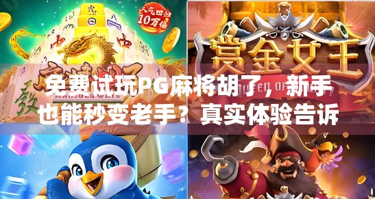 免费试玩PG麻将胡了，新手也能秒变老手？真实体验告诉你答案！
