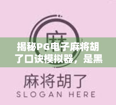 揭秘PG电子麻将胡了口诀模拟器,是黑科技还是伪科学?新手必看避坑指南!