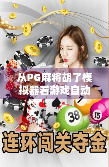 从PG麻将胡了模拟器看游戏自动化背后的玄机,是便利还是隐患? 从PG麻将胡了模拟器看游戏自动化背后的玄机,是便利还是隐患?