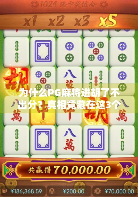 为什么PG麻将进胡了不出分?真相竟藏在这3个细节里!