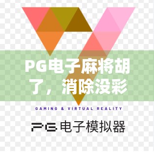 PG电子麻将胡了，消除没彩金？别被套路骗了！新手必看避坑指南！