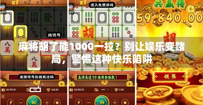麻将胡了能1000一拉？别让娱乐变赌局，警惕这种快乐陷阱