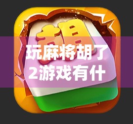 玩麻将胡了2游戏有什么技巧？新手到高手的进阶攻略全解析！