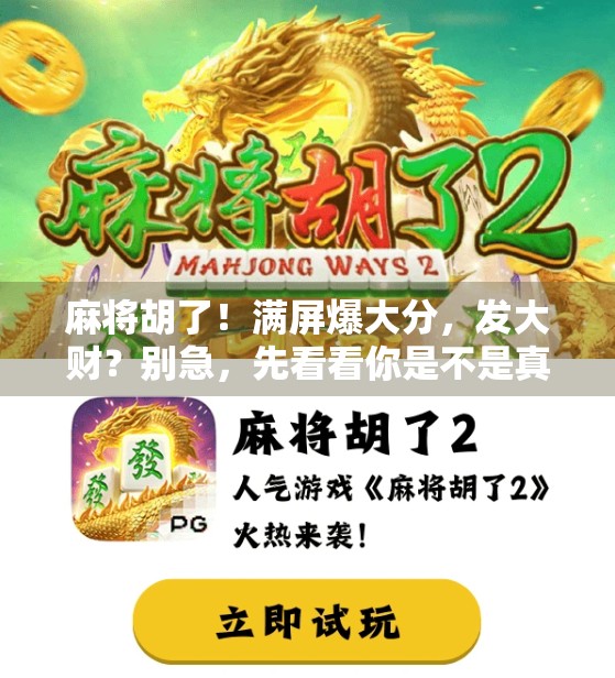 麻将胡了！满屏爆大分，发大财？别急，先看看你是不是真赢了！