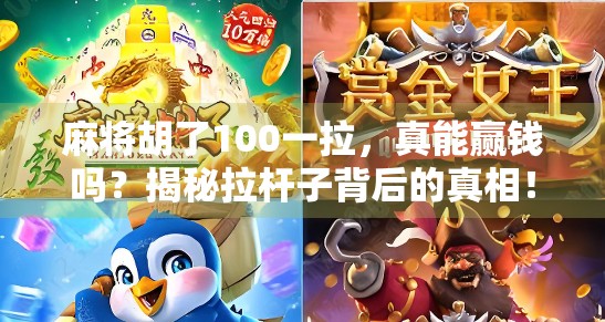 麻将胡了100一拉，真能赢钱吗？揭秘拉杆子背后的真相！