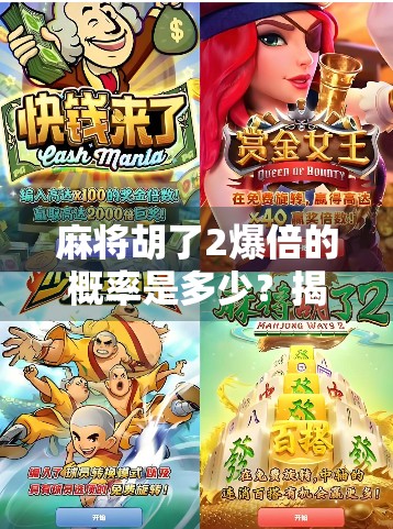 麻将胡了2爆倍的概率是多少？揭秘背后的数学逻辑与实战策略！