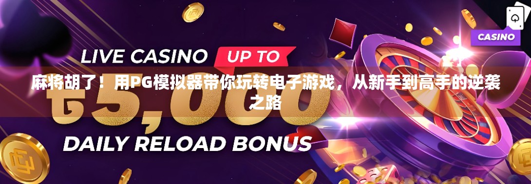 麻将胡了！用PG模拟器带你玩转电子游戏，从新手到高手的逆袭之路