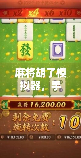 麻将胡了模拟器，手机上的牌桌江湖，苹果安卓通用，随时随地开局！