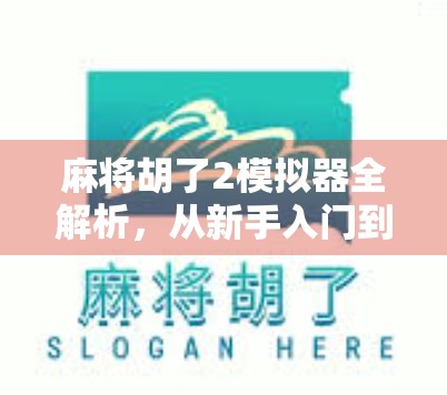 麻将胡了2模拟器全解析,从新手入门到高手进阶的神器,你真的了解它吗?