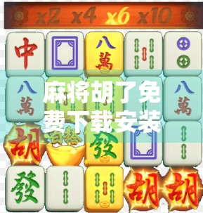 麻将胡了免费下载安装最新版，新手也能秒变牌神的秘诀，你真的懂吗？