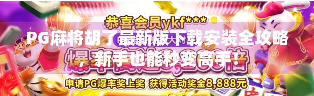 PG麻将胡了最新版下载安装全攻略，新手也能秒变高手！