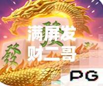 满屏发财二哥狂刷PG麻将胡了2，这波牌技到底有多离谱？