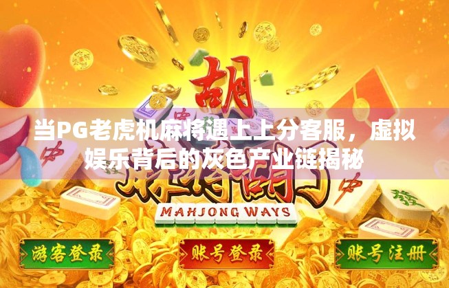 当PG老虎机麻将遇上上分客服，虚拟娱乐背后的灰色产业链揭秘